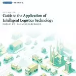 图–智能物流技术应用指南–上海枫语物流