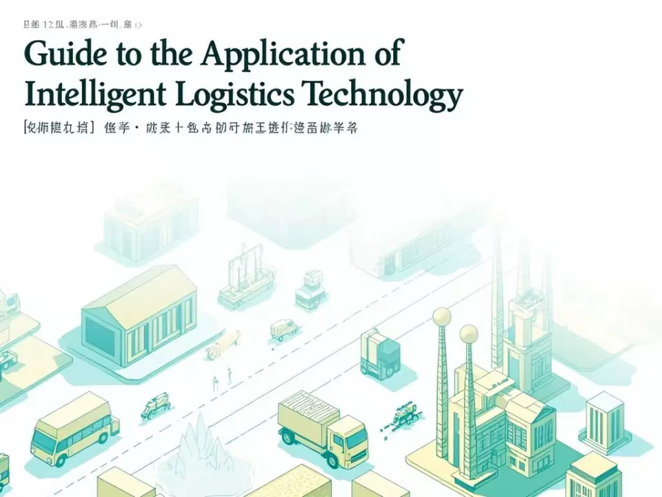 图–智能物流技术应用指南–上海枫语物流